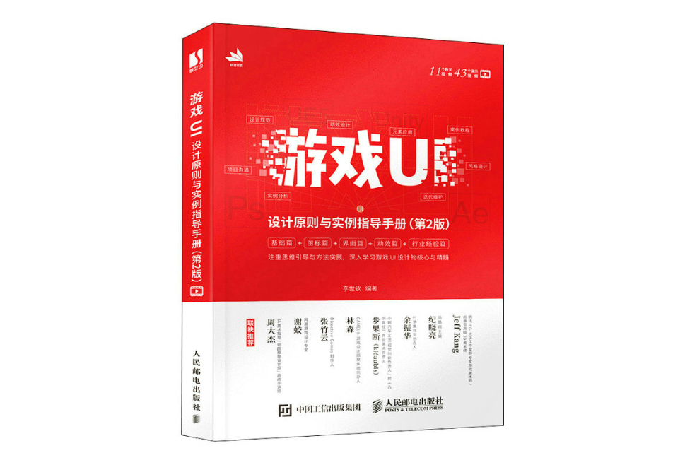 遊戲UI設計原則與實例指導手冊（第2版）