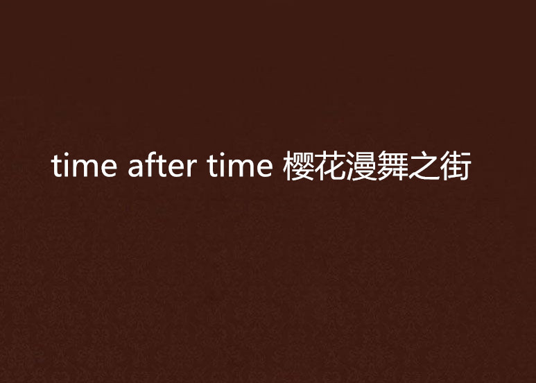 time after time 櫻花漫舞之街