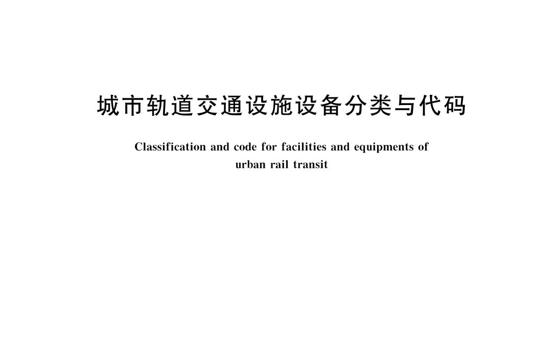 城市軌道交通設施設備分類與代碼