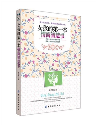 女孩的第一本情商智慧書