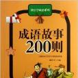 快樂學成語系列：成語故事200則