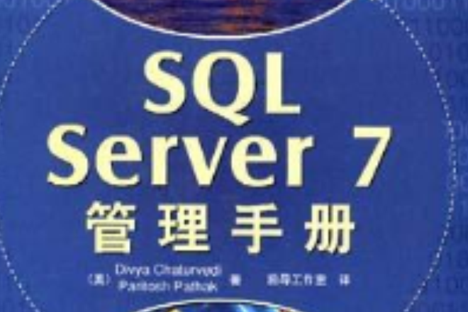 SQL Server 7管理手冊