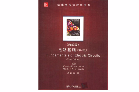 清華版雙語教學用書·電路基礎