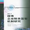 國有企業財務監督機制研究