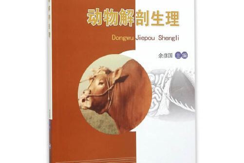 動物解剖生理(2015年中國農業大學出版社出版的圖書)