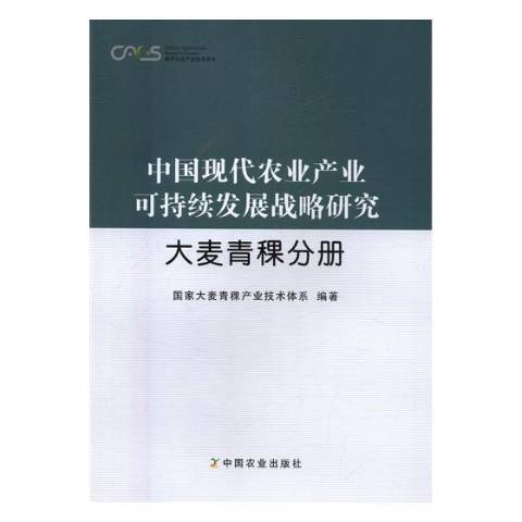 中國現代農業產業可持續發展戰略研究：大麥青稞分冊