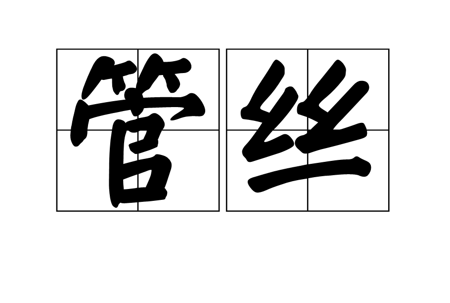 管絲