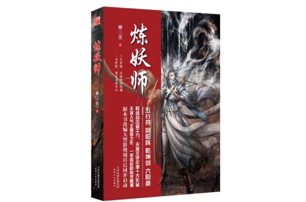 煉妖師(天津人民出版社出版小說)