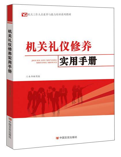 機關禮儀修養實用手冊