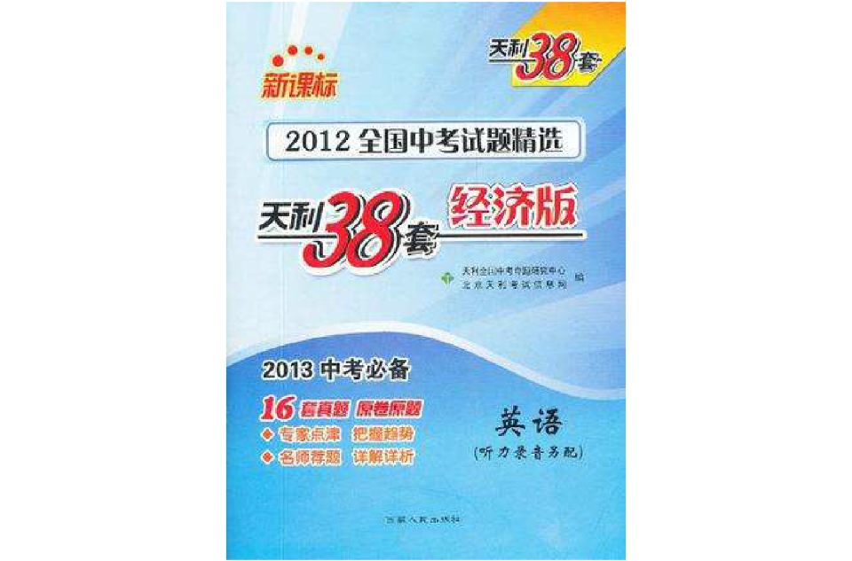 英語-2012全國中考試題精選-天利38套經濟版-新課標-2013中考必備