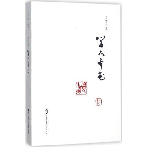 夏中義集第六卷：學人本色