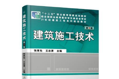 建築施工技術第3版(2017年機械工業出版社出版的圖書)