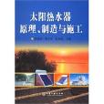 太陽熱水器原理、製造與施工