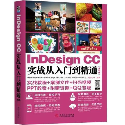 InDesignCC實戰從入門到精通：全彩版