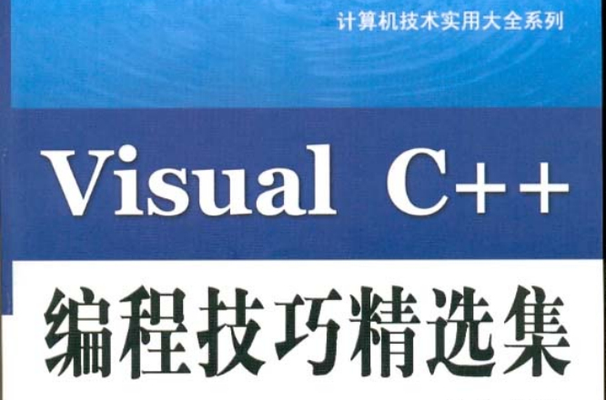 Visual C++編程技巧精選集