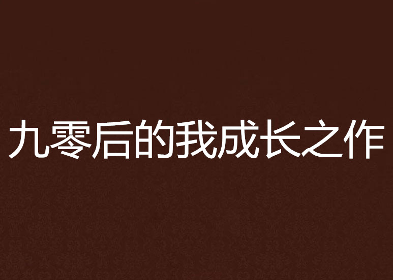 九零後的我成長之作