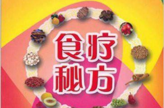 生存環境與健康叢書3：食療秘方