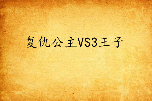 復仇公主VS3王子