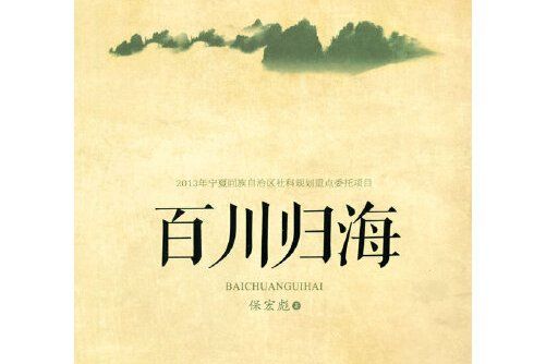 百川歸海(2014年寧夏人民教育出版社出版的圖書)