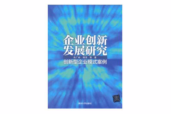 企業創新發展研究——創新型企業模式案例