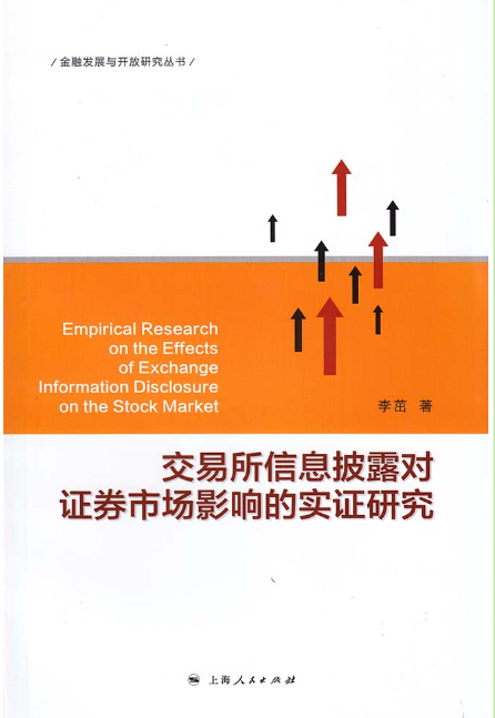 交易所信息披露對證券市場影響的實證研究