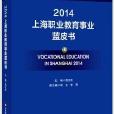 上海職業教育事業藍皮書