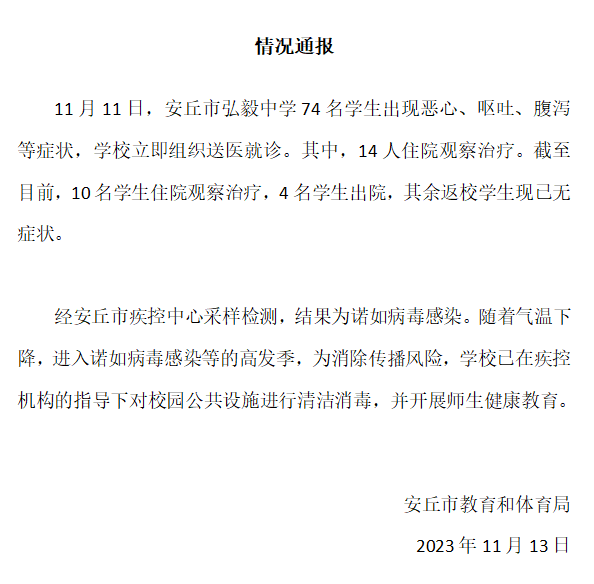 11·11濰坊學生諾如病毒感染事件