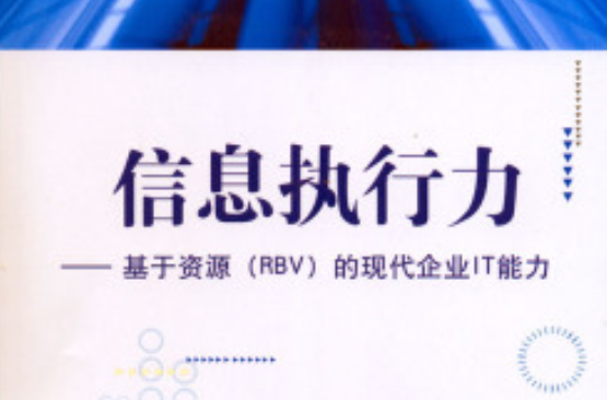 信息執行力：基於資源的現代企業IT能力