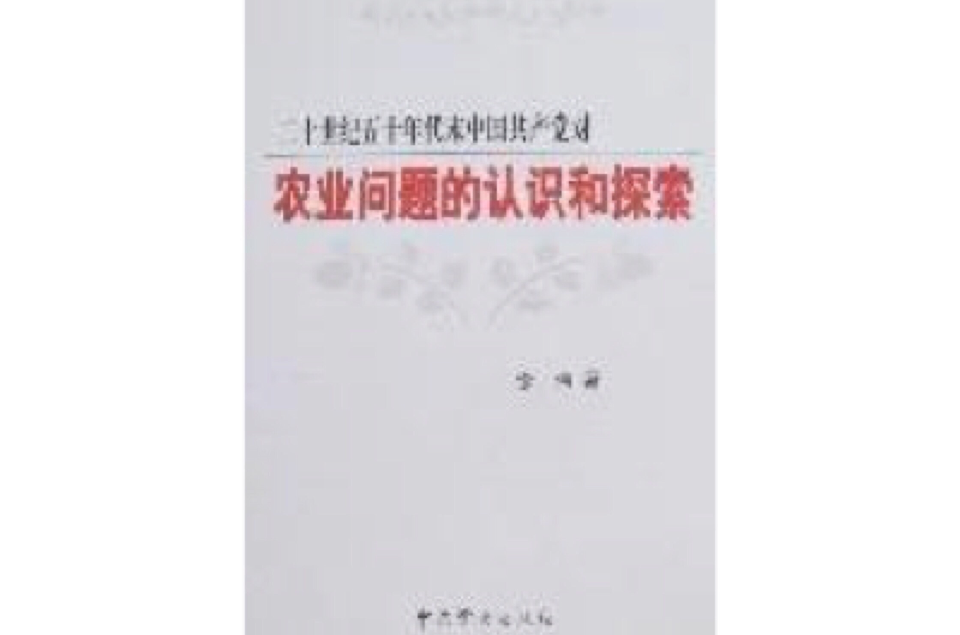 二十世紀五十年代末中國共產黨對農業問題的認識和探索