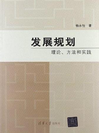 發展規劃：理論、方法和實踐