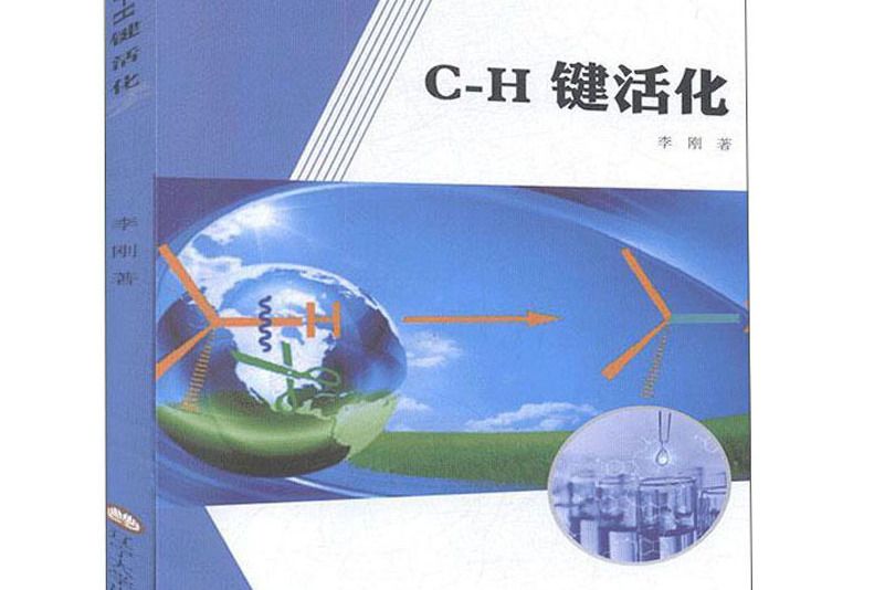 C-H鍵活化