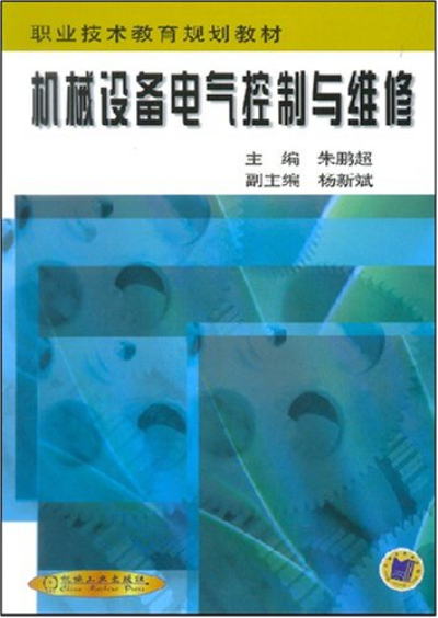 機械設備電氣控制與維修