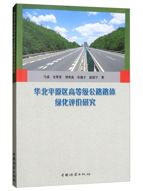 華北平原區高等級公路路體綠化評價研究