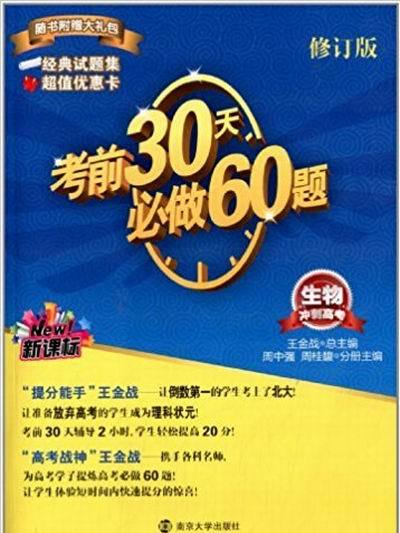 衝刺高考：考前30天必做60題：生物(考前30天必做60題：生物)