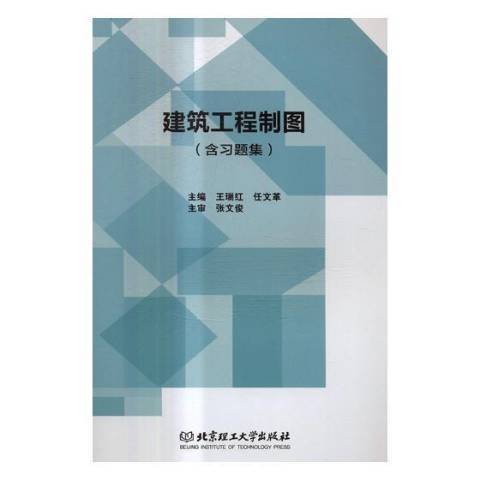 建築工程製圖(2017年北京理工大學出版社出版的圖書)