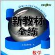 鐘書G金牌·新教材全練：7年級數學