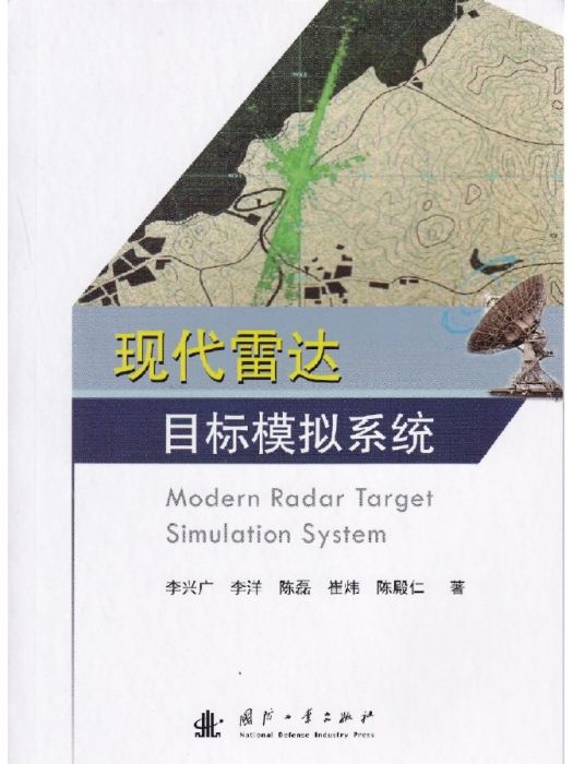 現代雷達目標模擬系統