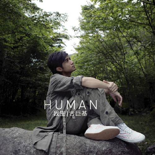 Human我生