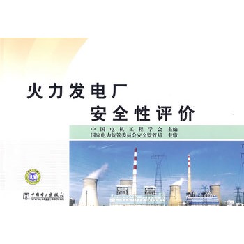 火力發電廠安全性評價