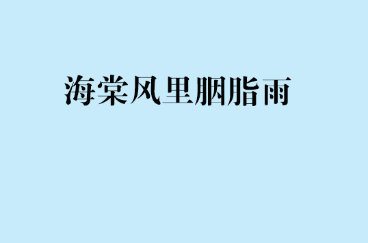 海棠風裡胭脂雨