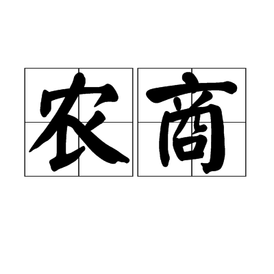 農商(詞語)