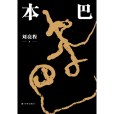 本巴(劉亮程著長篇小說)