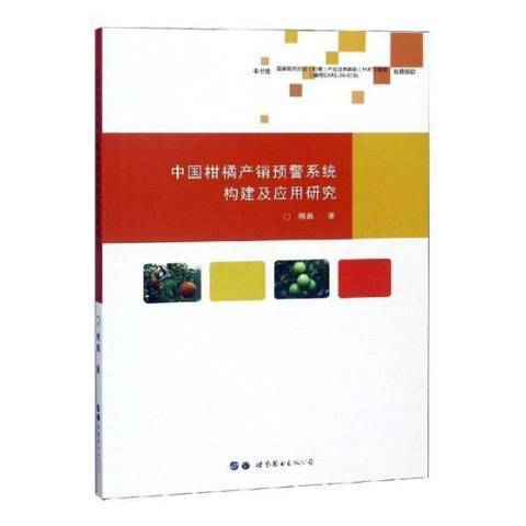 中國柑橘產銷預警系統構建及套用研究