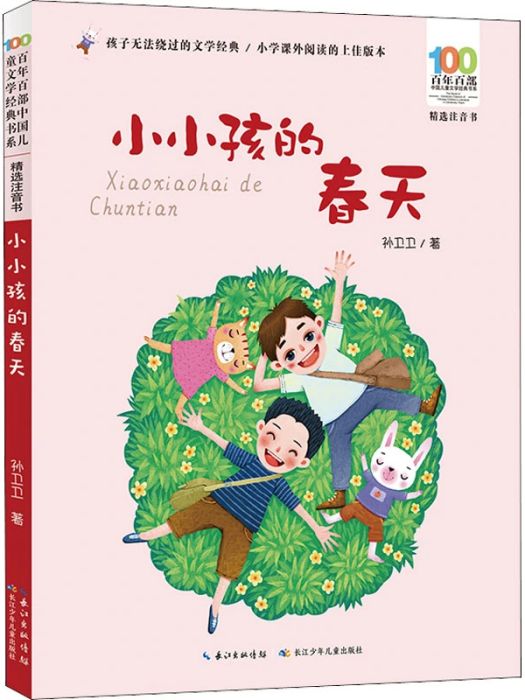 小小孩的春天(2021年長江少年兒童出版社出版的圖書)