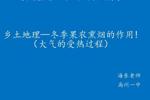 大氣的受熱過程——冬季果農熏煙的作用！