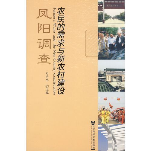 農民的需求與新農村建設：鳳陽調查