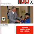 新編初學小提琴100天(2003年上海音樂出版社出版的圖書)