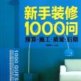 新手裝修1000問