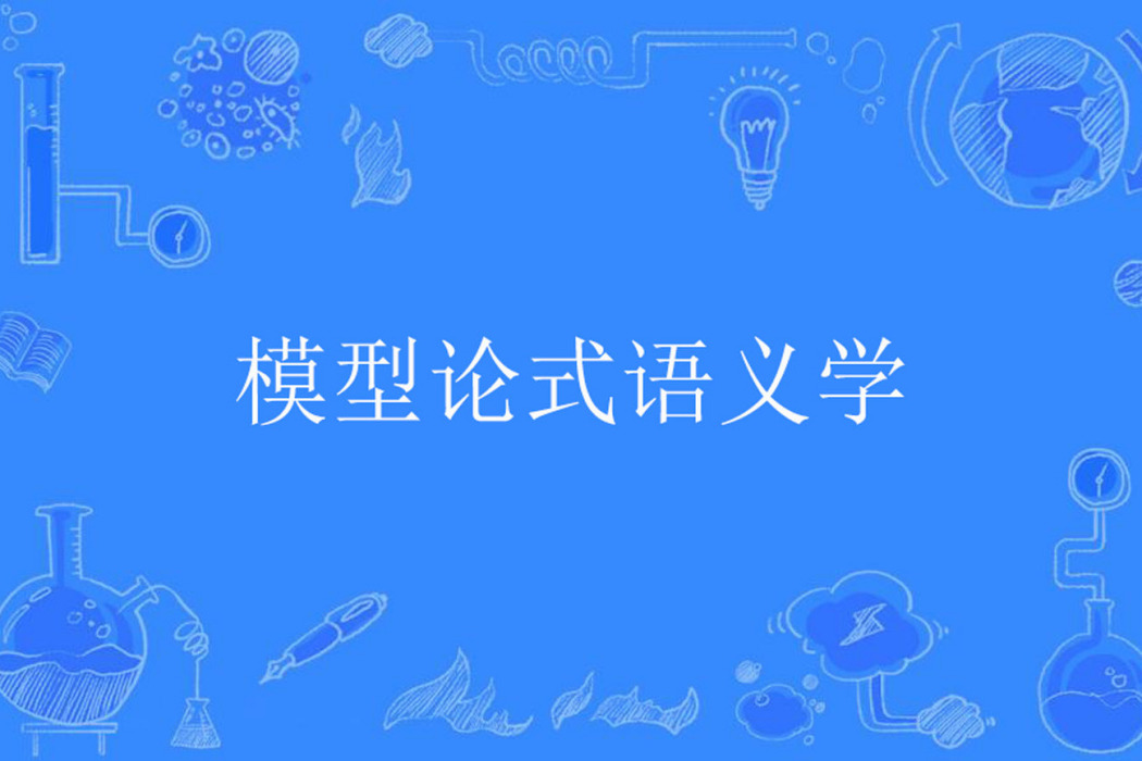 模型論式語義學