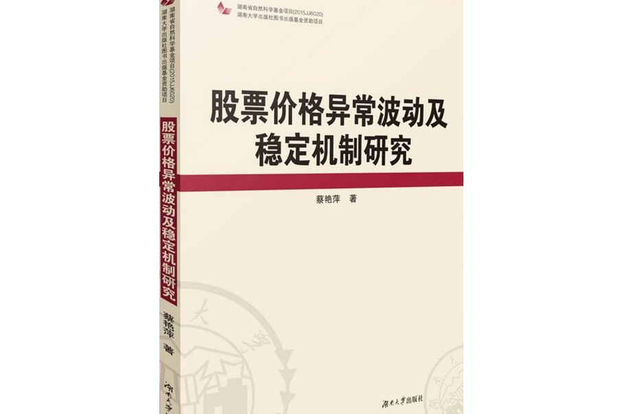 股票價格異常波動及穩定機制研究